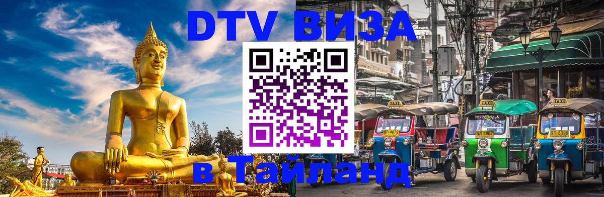ДТВ VISA Тайланд для фрилансеров 